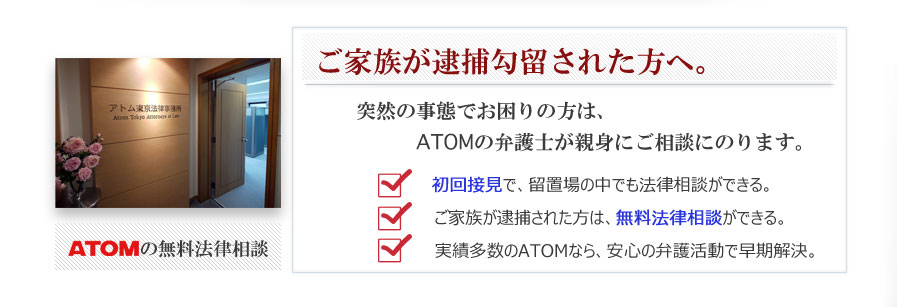 ご家族が逮捕拘留された方へ。突然の自体でお困りの方は、ATOMの弁護士が親身にご相談にのります。