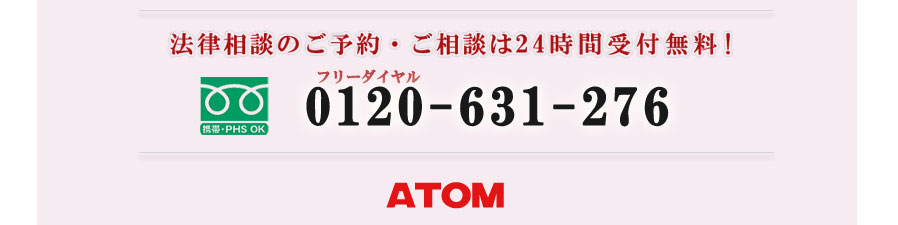 法律相談のご予約・ご相談は24時間受付無料!　フリーダイヤル　0120-631-276